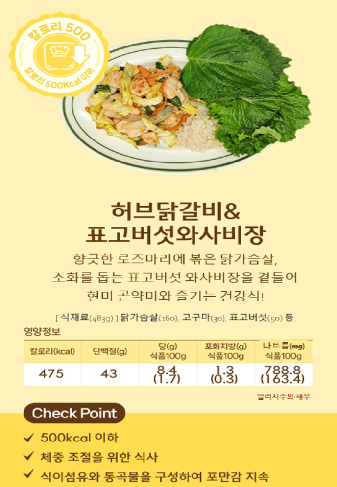 허브닭갈비&표고버섯와사비장