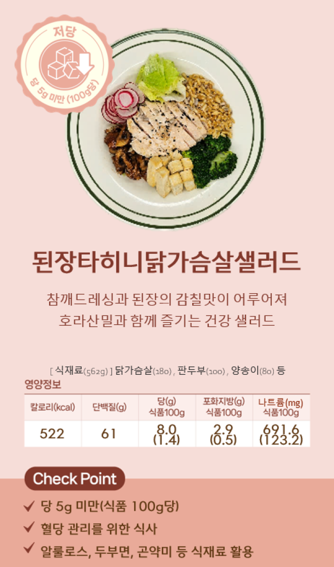 [저당]된장타히니닭가슴살샐러드