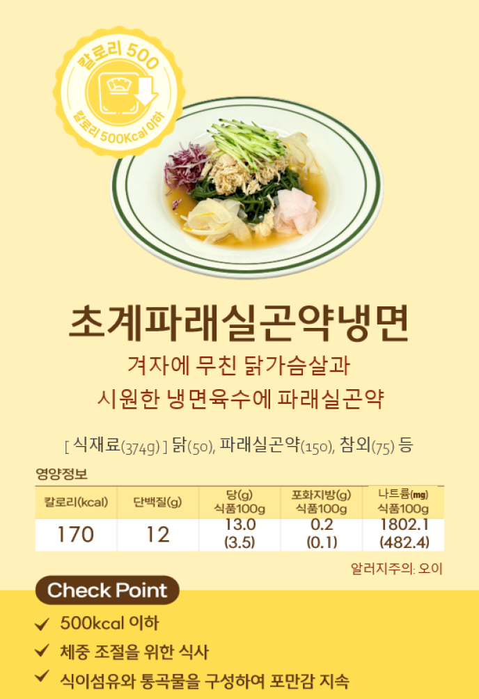 초계파래실곤약냉면