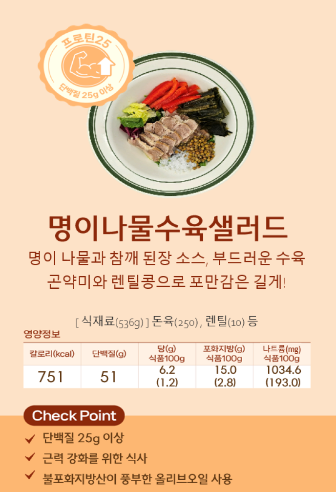 명이나물수육샐러드