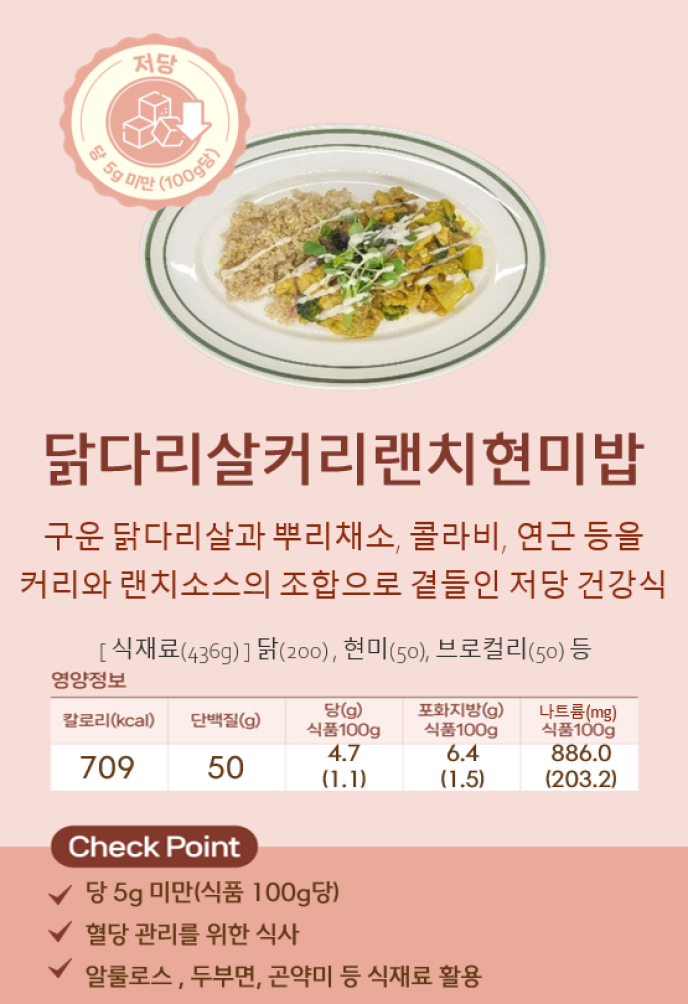 [저당]닭다리살커리랜치현미밥