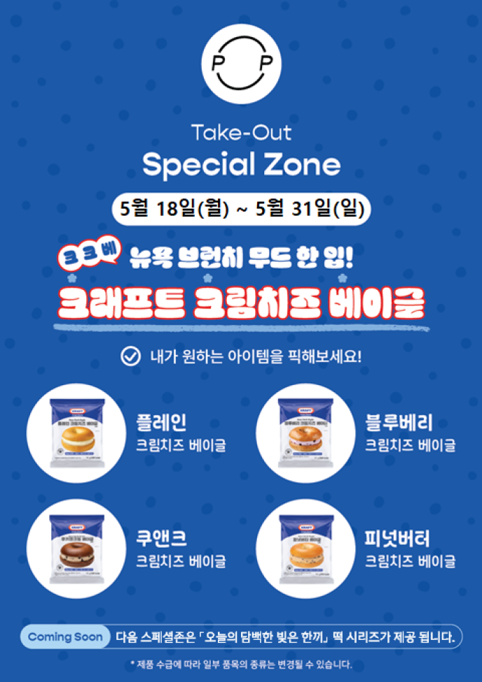 [스페셜존] 크크베(크래프트 크림치즈 베이글)