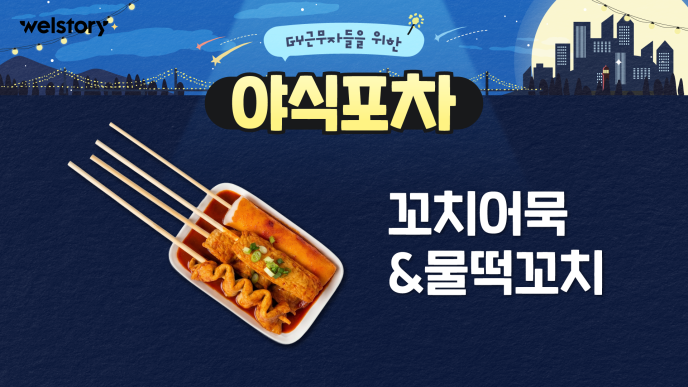 양념꼬치어묵&떡꼬치,식혜