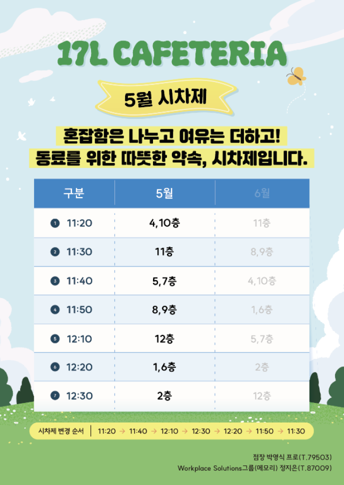 [17L] 5월 시차제
