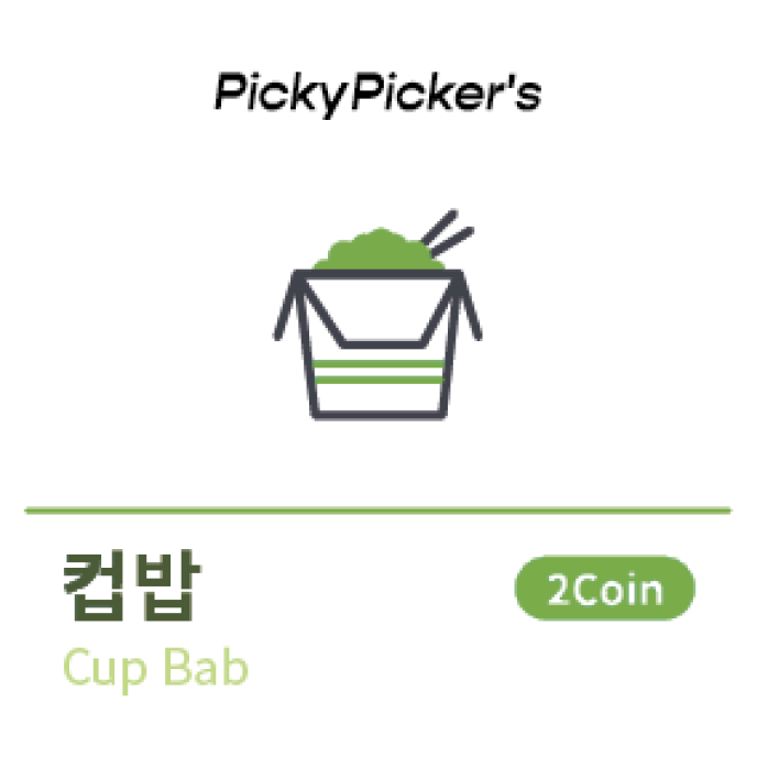 베이컨마늘쫑컵밥[2Coin]