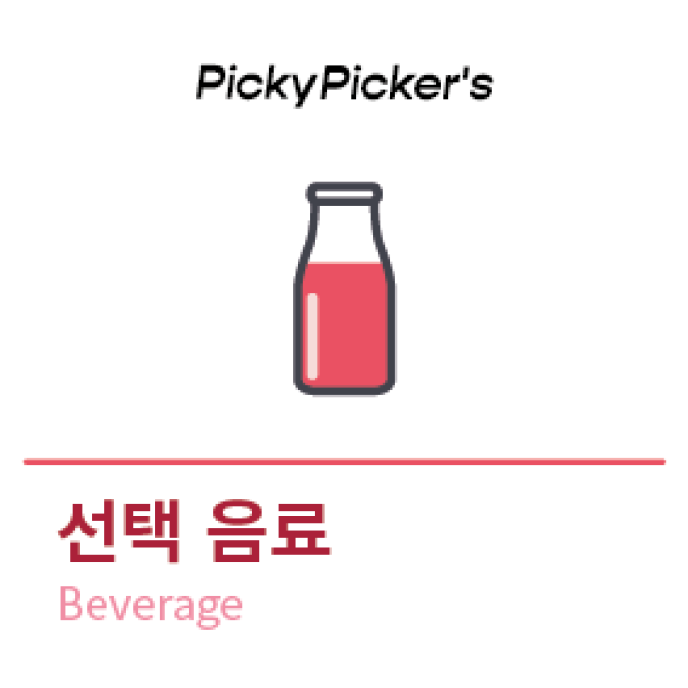 선택음료[1~2coin]
