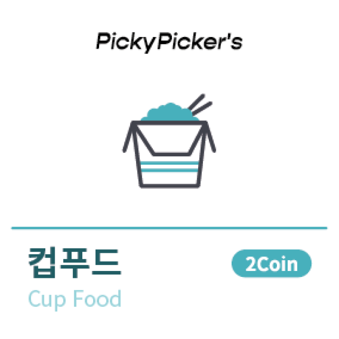 컵푸드[2Coin]