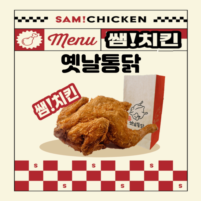 [선택식]SAM!치킨(옛날통닭)