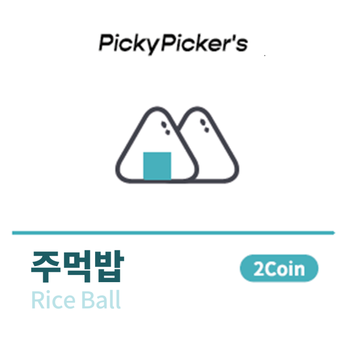 돼지고기취나물주먹밥[2Coin]