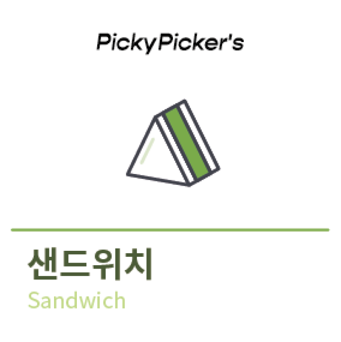 샌드위치[2~3Coin]