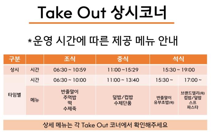 Takeout  상시코너
