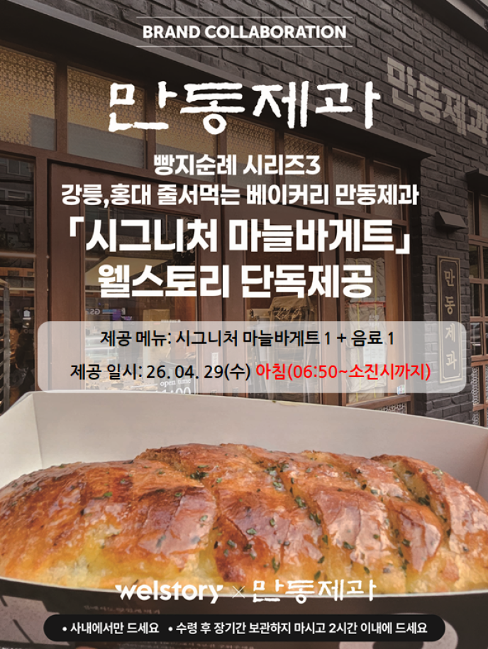 [Main4][브랜드콜라보][만동제과] NEW 시그니처 마늘바게트