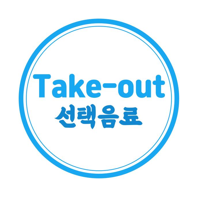 T/O 선택음료