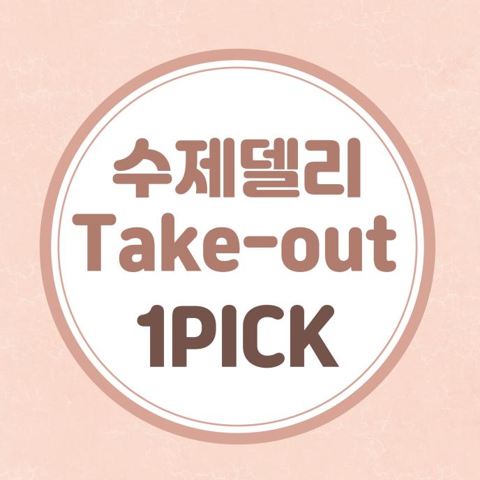 T/O 수제 델리