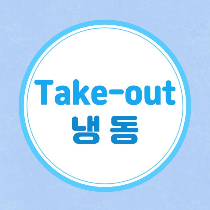 T/O 냉동(2Pick&1Pick)