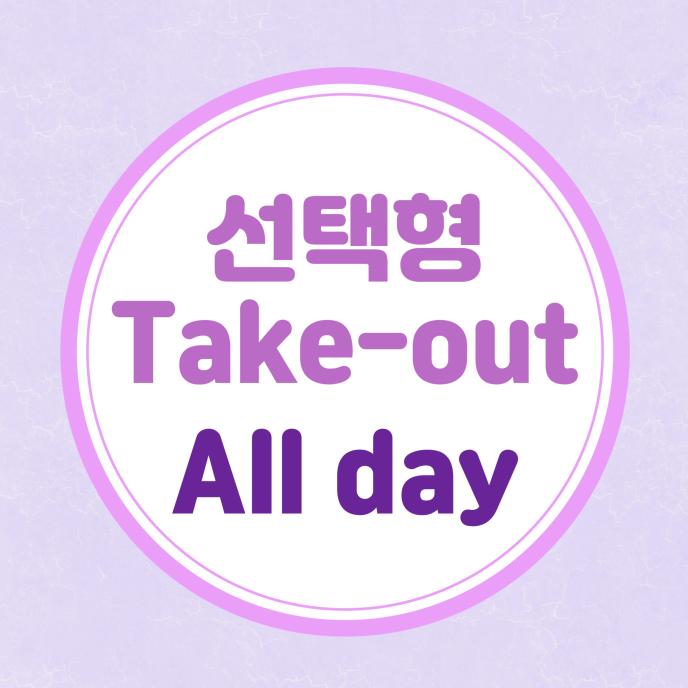 T/O 선택형(1pick)