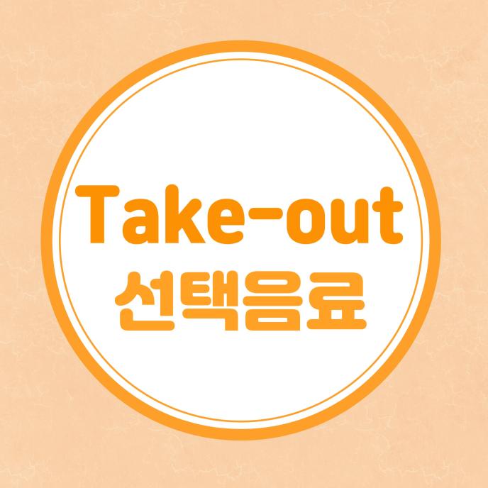 T/O 선택음료