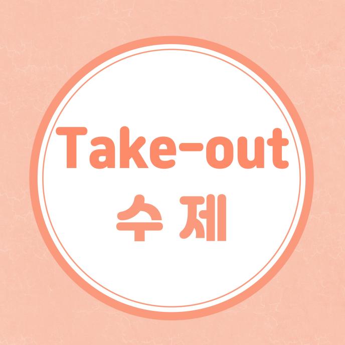 T/O 수제