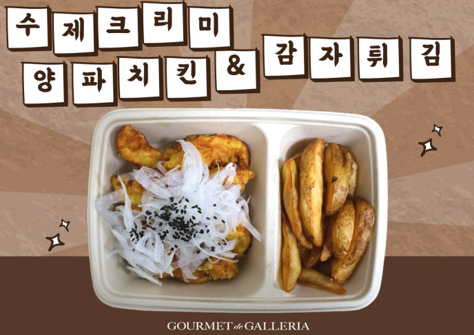 2PICK 수제 크리미양파치킨&감자튀김