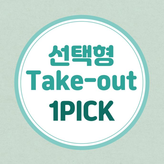 1Pick2개+음료1개or1Pick1개+음료3개