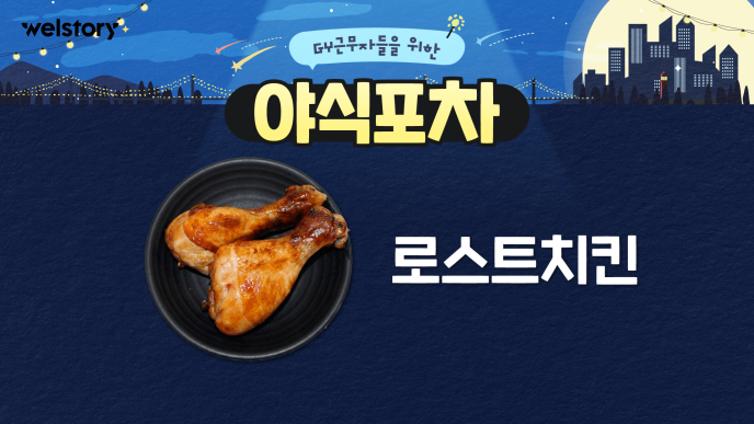 로스트치킨&자몽에이드
