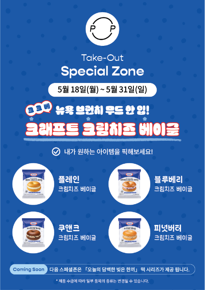 [스페셜존]크크베(크래프트 크림치즈 베이글))