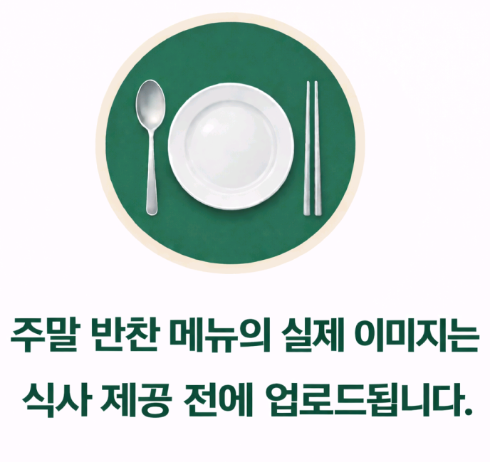 주말메뉴안내