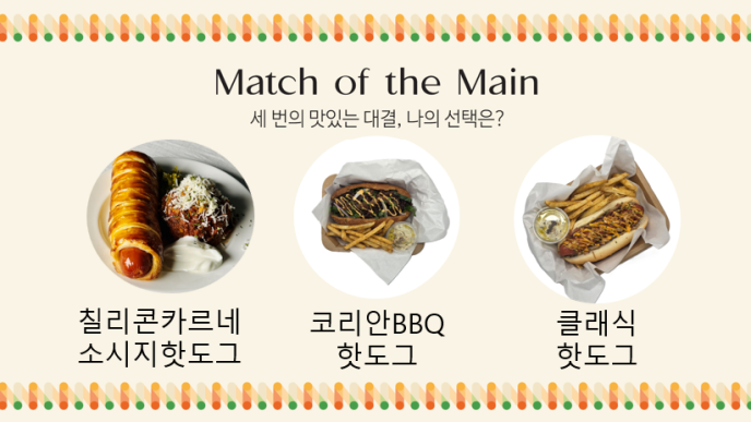[T/O 단품]PICK & PLATE_핫도그