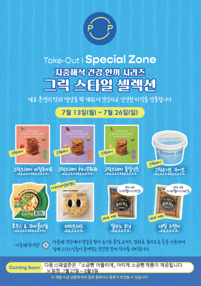 [그릭스타일셀력션]지중해식 건강 한끼 시리즈