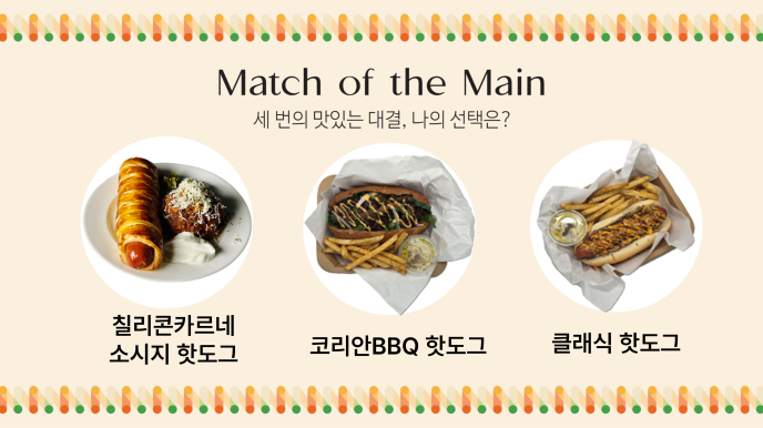 [T/O 단품]PICK & PLATE_핫도그
