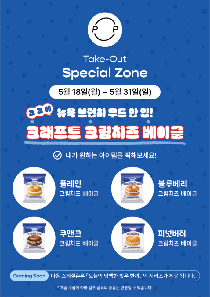 스페셜존_크크베(크래프트 크림치즈 베이글)
