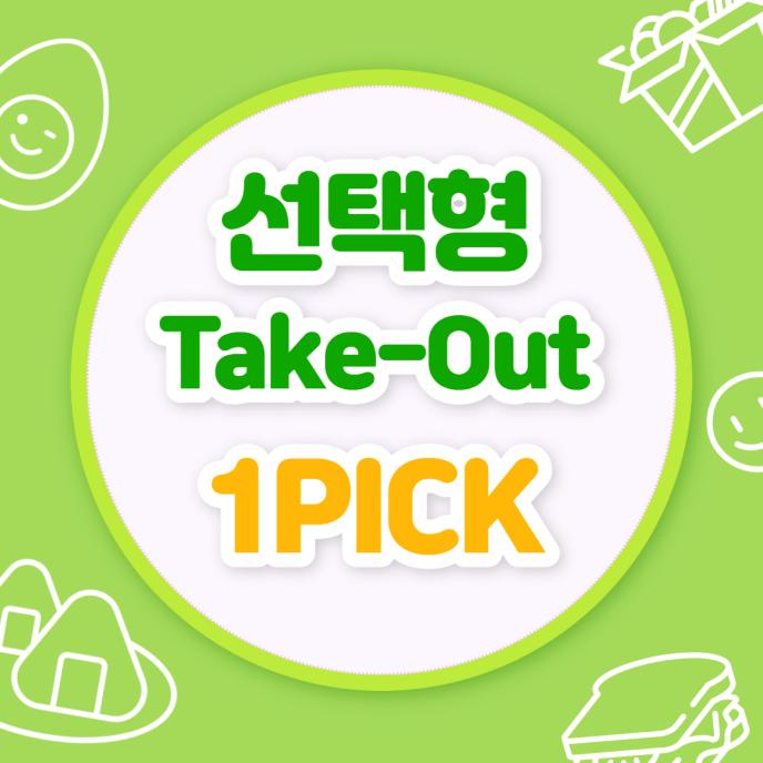 선택2개(1픽*2개/0.5픽*4개/1픽*1개+0.5픽*2개)