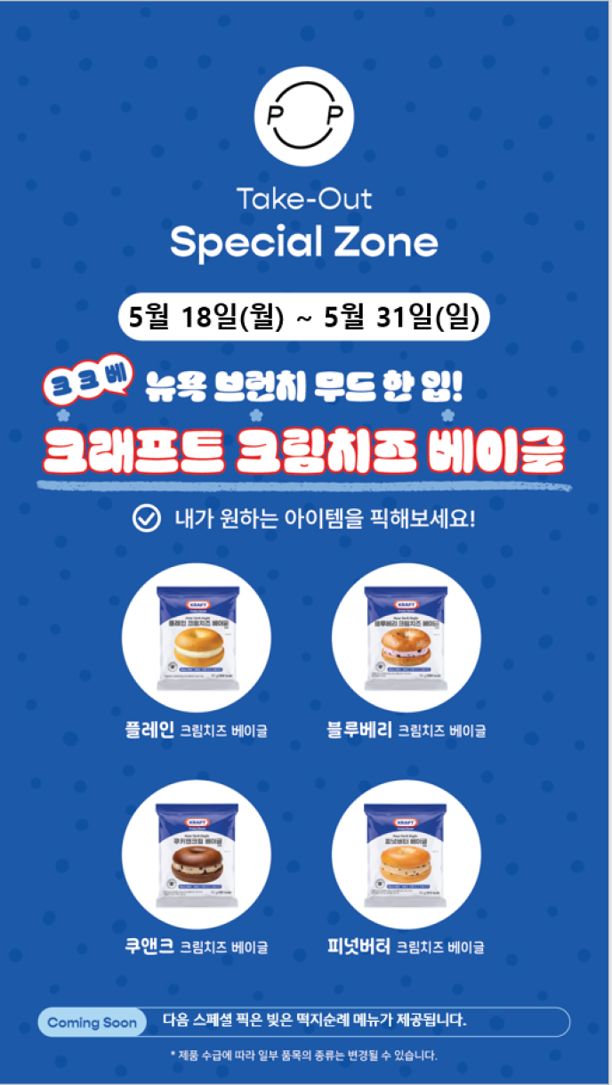 [스페셜존]크래프트 크림치즈 베이글