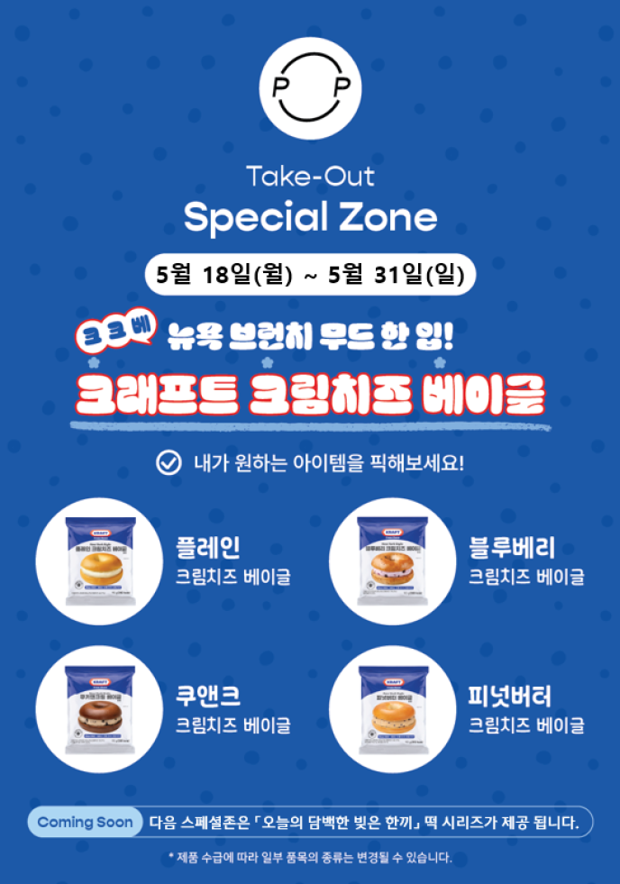 스페셜존_크크베(크래프트 크림치즈 베이글)