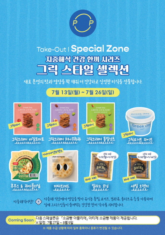 [그릭스타일셀력션]지중해식 건강 한끼 시리즈