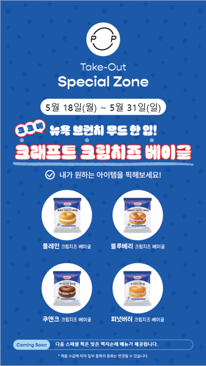 [스페셜존] 크래프트 크림치즈 베이글