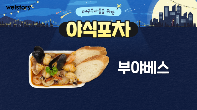 부야베스&체리콕