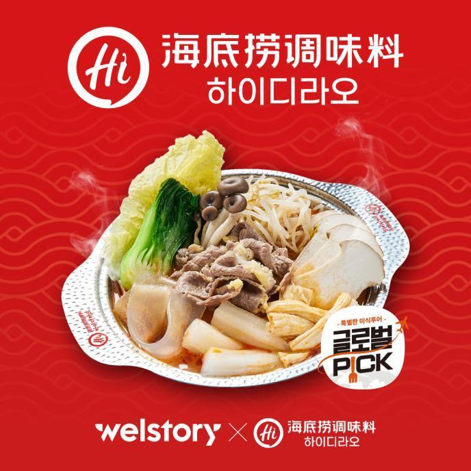 하이디라오마라훠궈